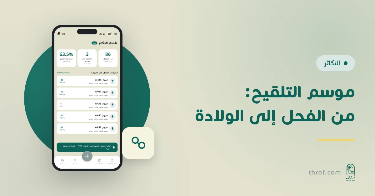 قسم التكاثر في منصة ثروف يعرض الحوامل والمتأخرات ونسبة نجاح التلقيح