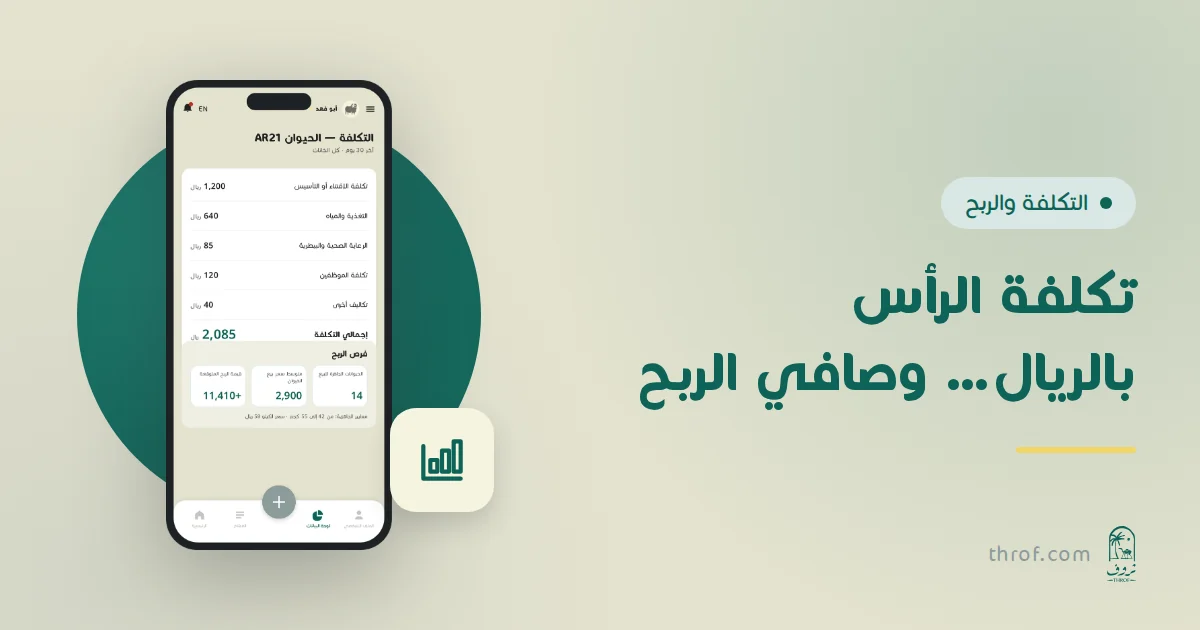 شاشة تحليل التكلفة وصافي الربح لكل رأس في منصة ثروف