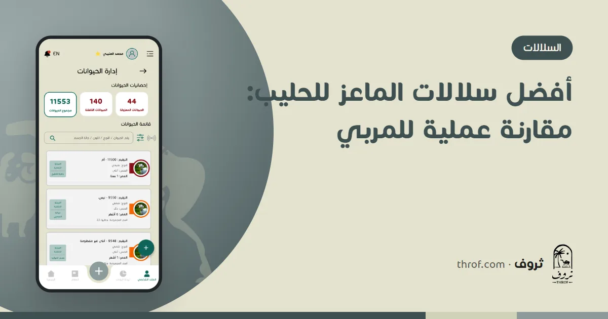 مقارنة سلالات الماعز الحلوب السانين والنوبي والشامي — ثروف