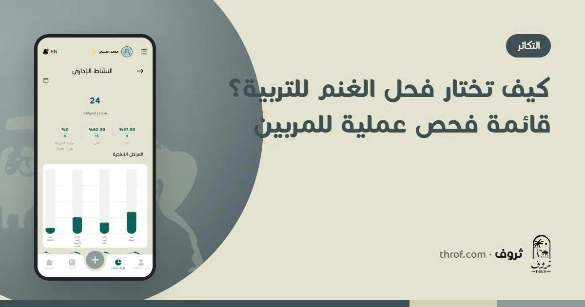 مربٍّ يفحص فحلاً قبل موسم التلقيح — ثروف
