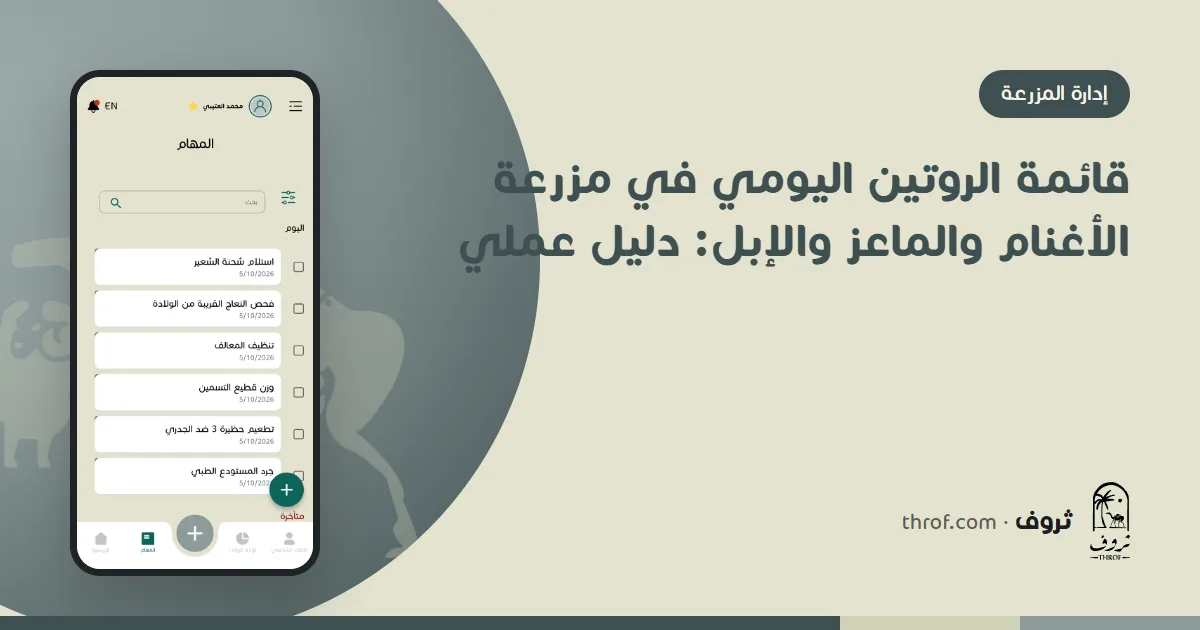 قائمة الروتين اليومي في مزرعة الأغنام والماعز — ثروف