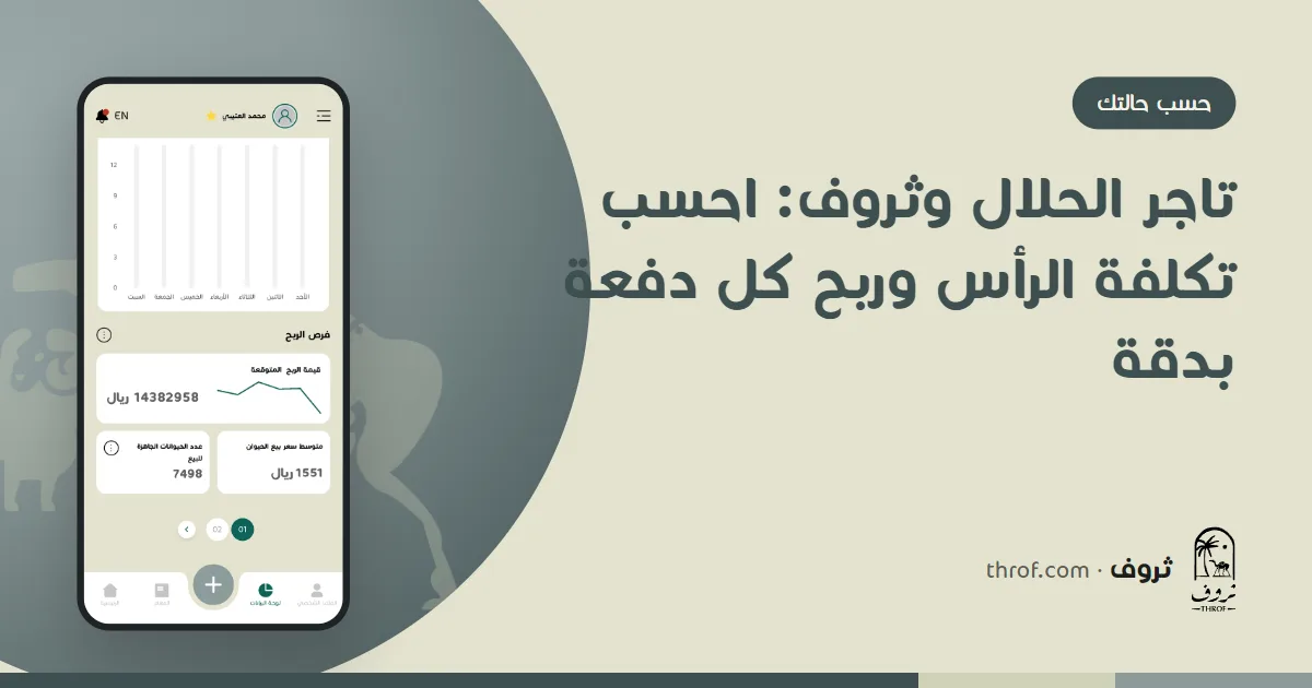 تاجر الحلال يتابع تكلفة الرأس وربح الدفعة — ثروف