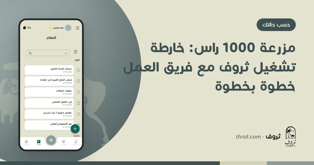 مالك مزرعة أغنام وماعز يتابع فريقه وشبوكه من الجوال والحاسب — ثروف