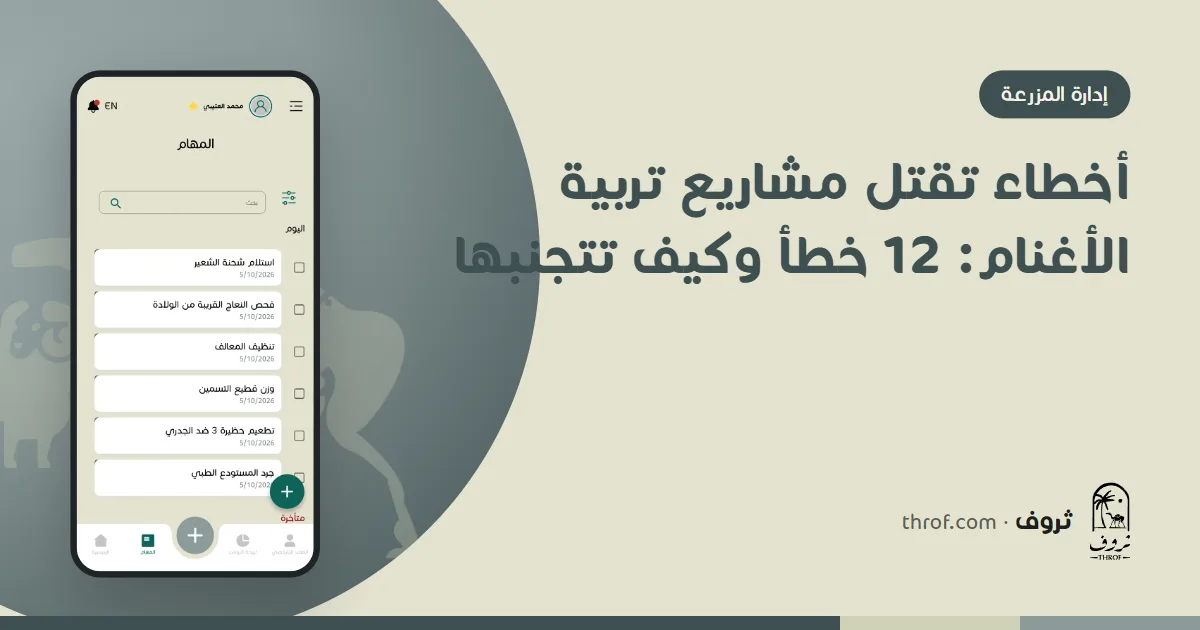 مربٍّ يراجع أخطاء إدارة مزرعة الأغنام أمام الشبوك — ثروف