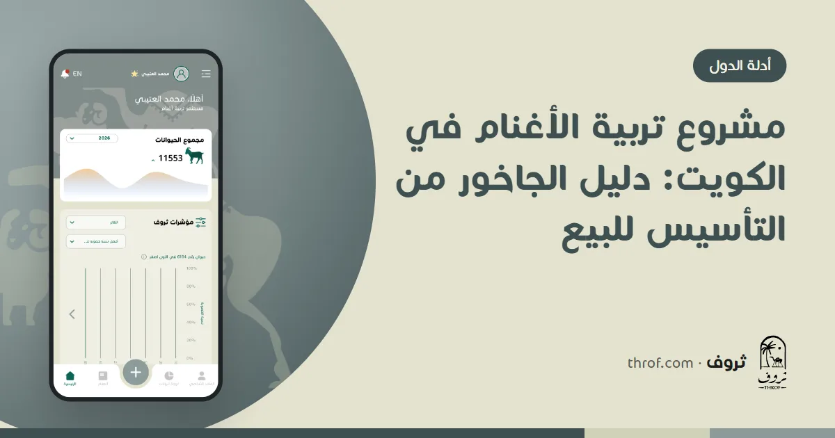 مشروع تربية الأغنام في جاخور كويتي مظلل — ثروف