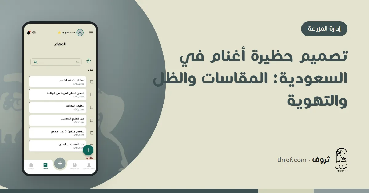 مخطط حظيرة أغنام بمظلة عالية وشبوك منفصلة ومعالف في السعودية — ثروف