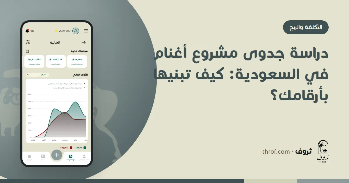 دراسة جدوى مشروع أغنام في السعودية بالأرقام والجداول — ثروف