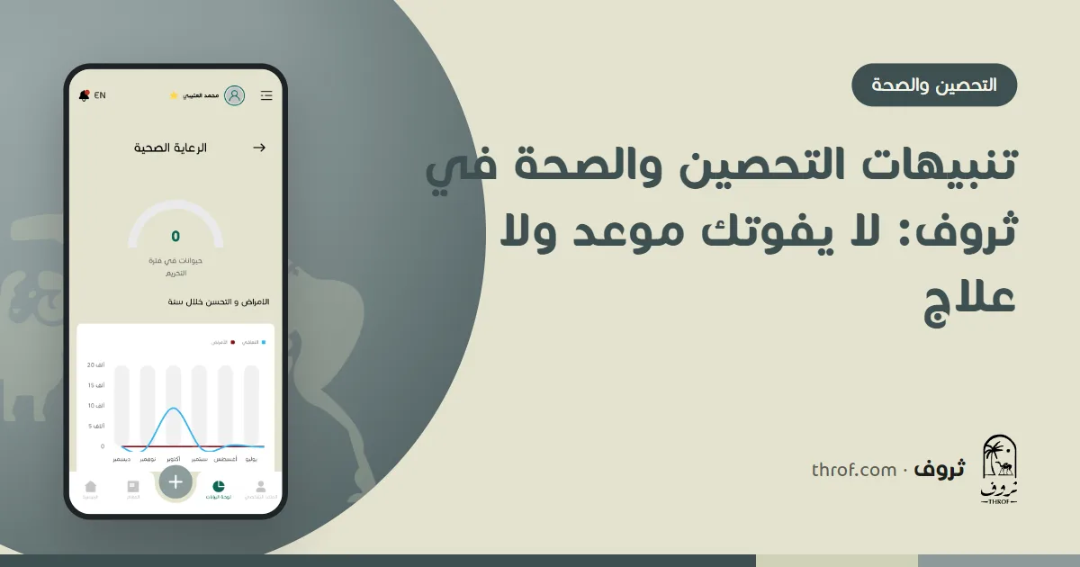 تنبيهات التحصين والصحة في ثروف: مربٍّ يراجع موعد تحصين غنمه من الجوال داخل الحظيرة — ثروف