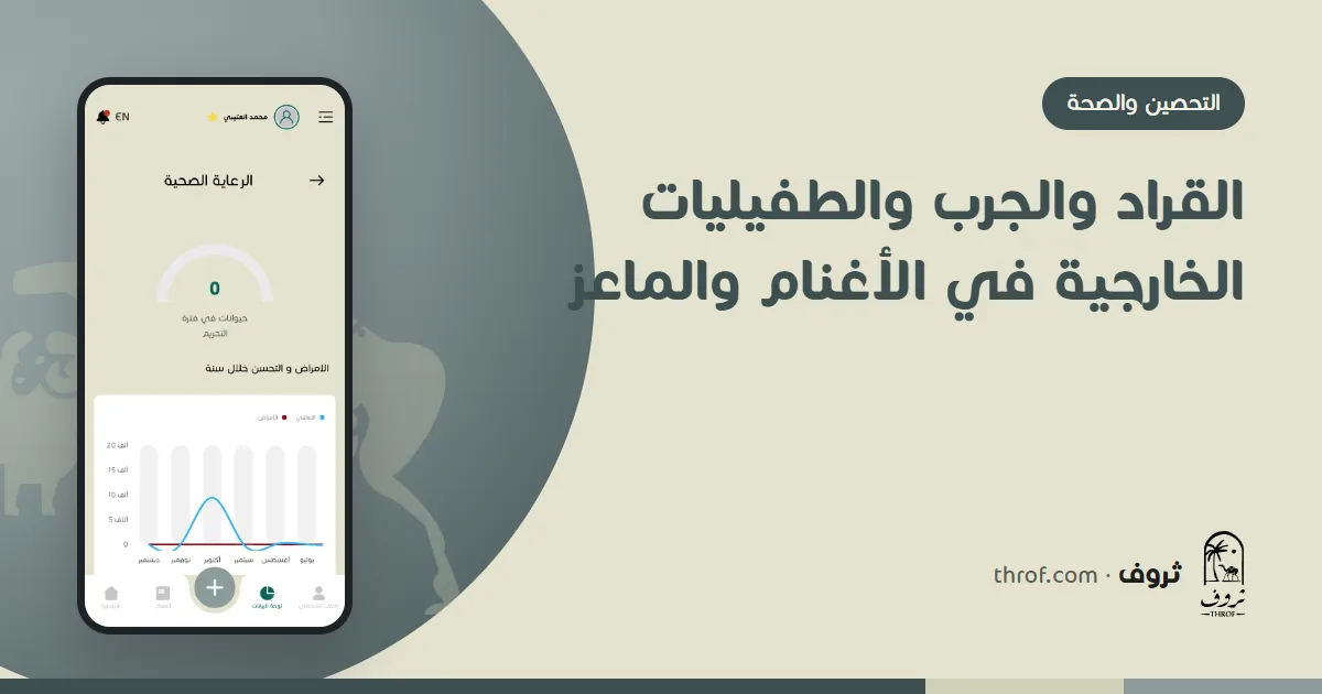 القراد والجرب والطفيليات الخارجية في الأغنام والماعز — ثروف
