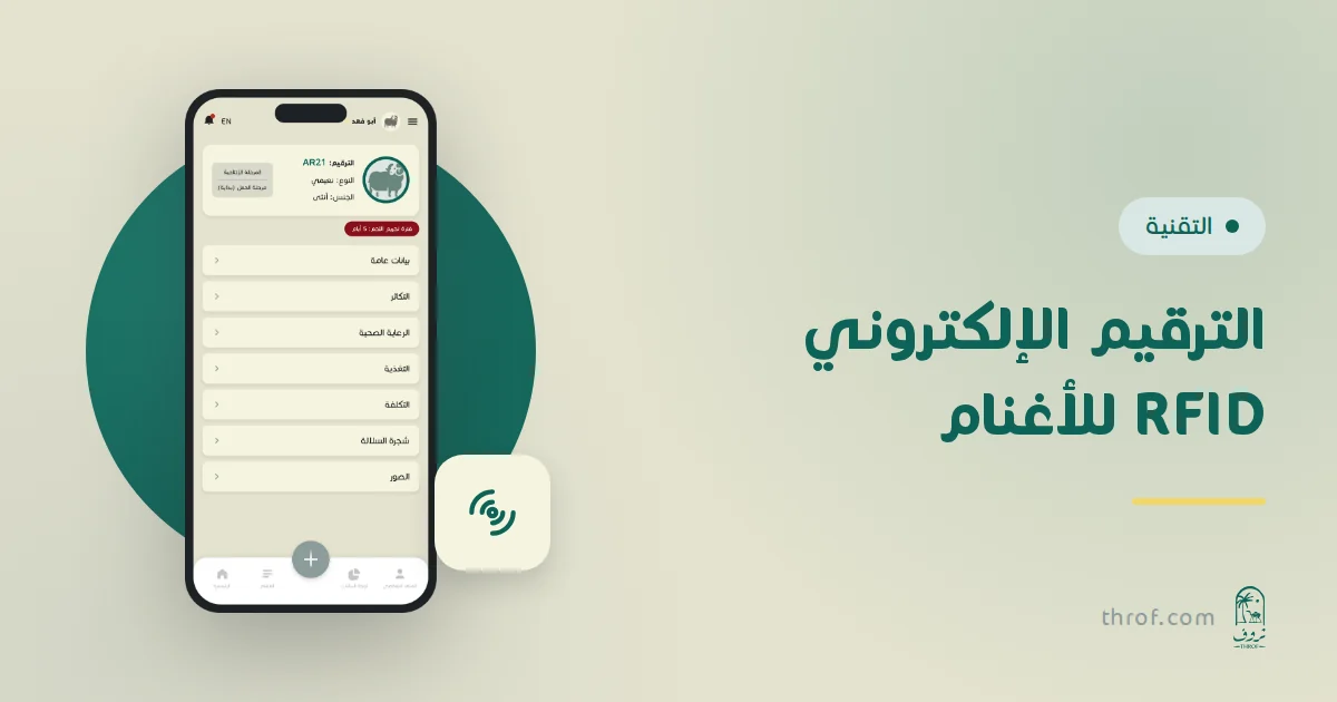 قارئ RFID بلوتوث يقرأ بطاقة أذن إلكترونية ويفتح ملف الحيوان على الجوال