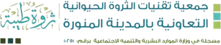 جمعية تقنيات الثروة الحيوانية التعاونية بالمدينة المنورة (ثروة طيبة)