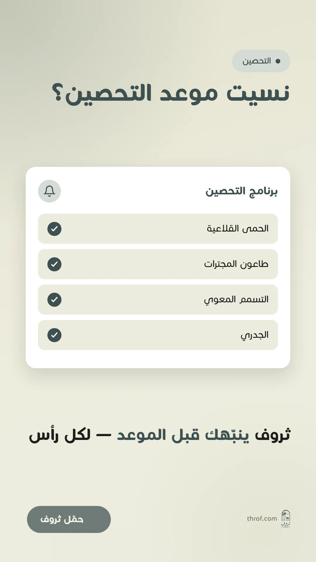 نسيت موعد التحصين؟