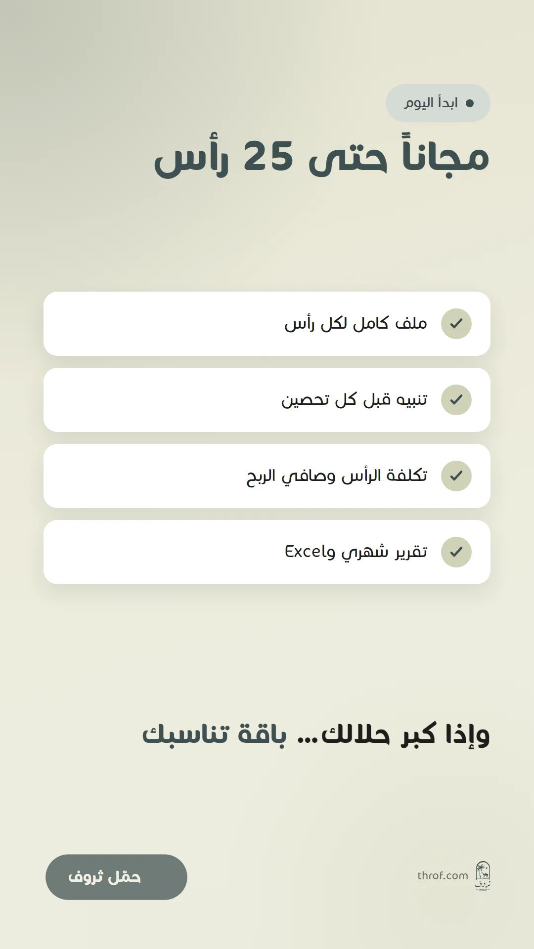 مجاناً حتى 25 رأس
