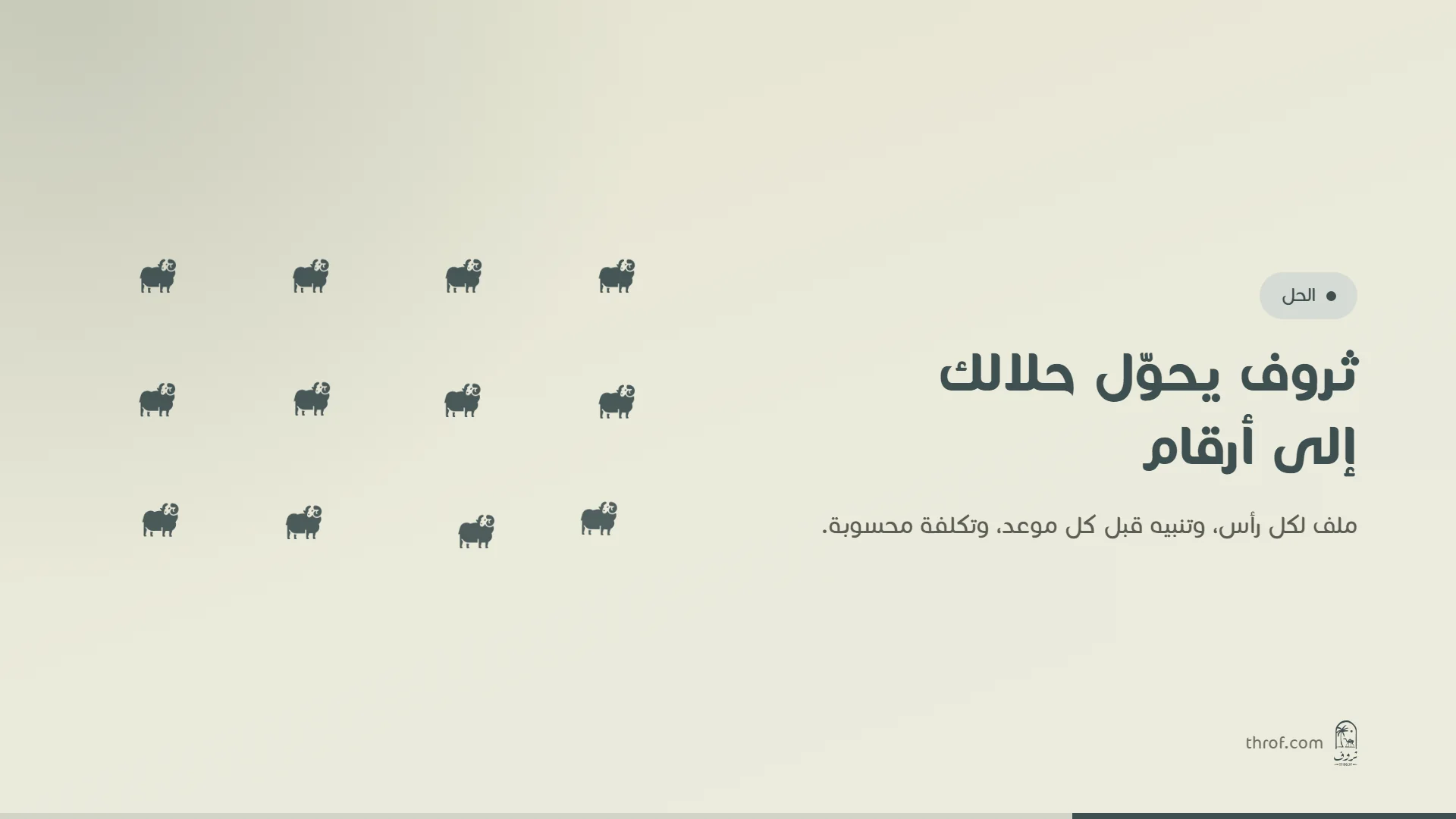 لقطة من مقطع ثروف التوضيحي